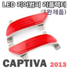 LEDIST LED REAR REAFLECTOR FOR CHEVROLET CAPTIVA 2013-16 MNR